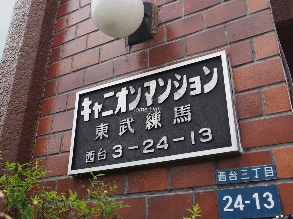 キャニオンマンション東武練馬　エンブレム